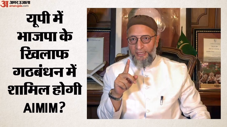 UP Polls: 'हमने अपनी गलतियों को सुधारा है', ओवैसी ने यूपी चुनावों से पहले BJP-विरोधी गठबंधन के लिए दिया संकेत