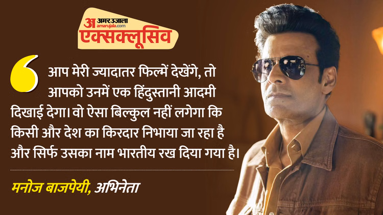 Exclusive: मनोज बाजपेयी बोले- 'हॉलीवुड की नकल से भारतीय सिनेमा आगे नहीं बढ़ेगा'; नए कलाकारों को दी ये सलाह