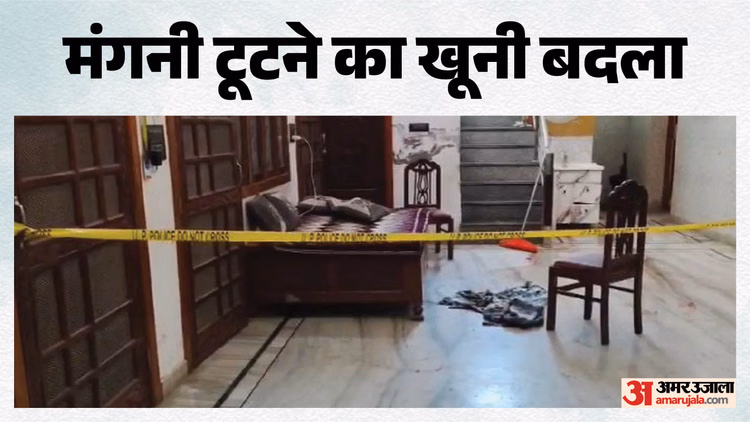 खोड़ा में खूनी खेल: शादी टूटी तो बौखलाया युवक, घर में घुसकर मंगेतर को मारी गोली; 1.5 साल पहले तय हुआ था रिश्ता