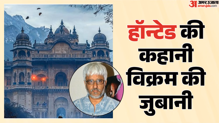 ‘75 दिन जेल में रहा और हॉन्टेड अधूरी पड़ी रही…’ निर्देशक विक्रम भट्ट ने फिल्म रिलीज के बाद बयां किया अपना दर्द