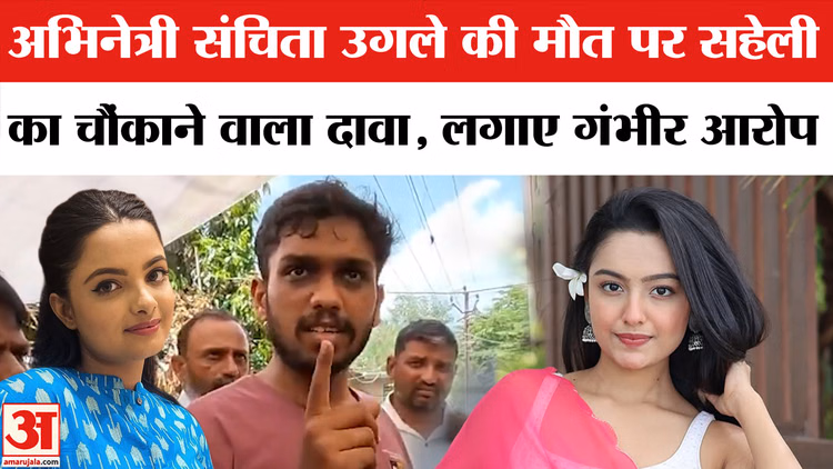Sanchita Ugale Death News: अभिनेत्री संचिता उगले की मौत पर सहेली इंद्राक्षी कांजीलाल ने किया चौंकाने वाला दावा