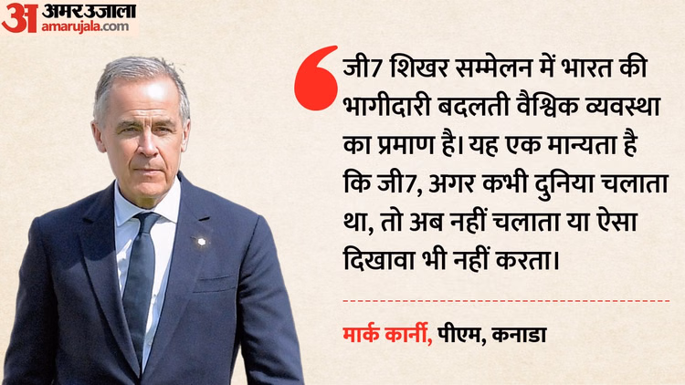 G7 Summit: कनाडा के पीएम मार्क कार्नी का बड़ा बयान, 'जी7 अब दुनिया नहीं चलाता, भारत की उपस्थिति इसका प्रमाण'