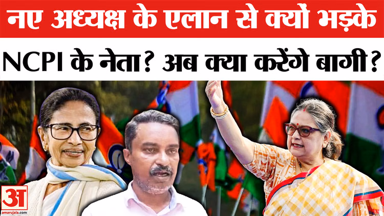 TMC Split: TMC के बागियों की पार्टी NCPI का कौन बना अध्यक्ष? TMC Rebels Merger | Mamata