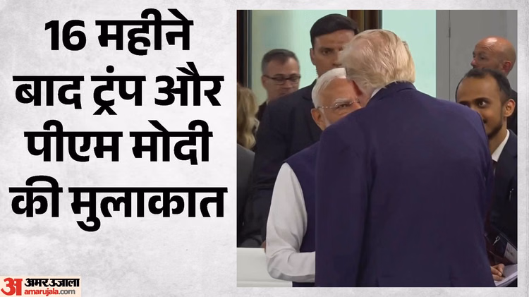 G7 शिखर सम्मेलन: 16 महीने बाद पीएम मोदी और राष्ट्रपति ट्रंप की मुलाकात, वैश्विक मंच पर दिखी गर्मजोशी