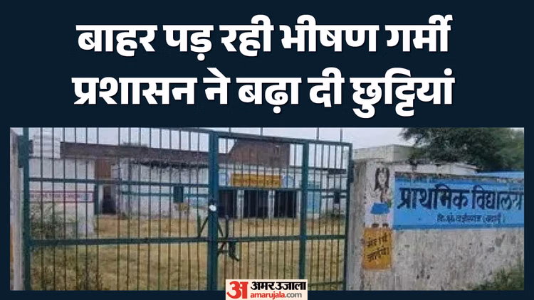 यूपी में बढ़ीं स्कूल की छुट्टियां: हीटवेव के बीच सरकार का नया आदेश, जानें अब छात्रों को कब जाना होगा विद्यालय