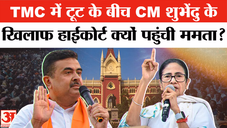 TMC Split: TMC में टूट के बीच कलकत्ता हाईकोर्ट क्यों पहुंची ममता बनर्जी?