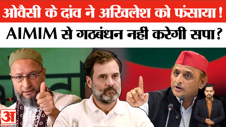 UP Election 2027: असदुद्दीन ओवैसी के साथ गठबंधन नहीं करेंगे अखिलेश यादव? AIMIM पर सपा ने लगाया बड़ा आरोप