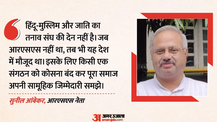 'संघ की देन नहीं हिंदू-मुस्लिम तनाव': सुनील आंबेकर बोले- राजनीति नहीं; पूरे समाज को खुद ढूंढना होगा समाधान