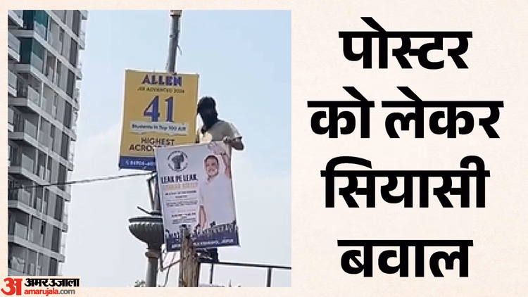 Kota: कोटा में राहुल गांधी की एंट्री से पहले सियासी संग्राम, '19 पेपर लीक' वाले पोस्टरों से मचा बवाल
