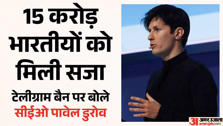 'दोषी कोई और, सजा 15 करोड़ यूजर्स को': NEET परीक्षा से पहले Telegram बैन होने पर भड़के सीईओ पावेल डुरोव