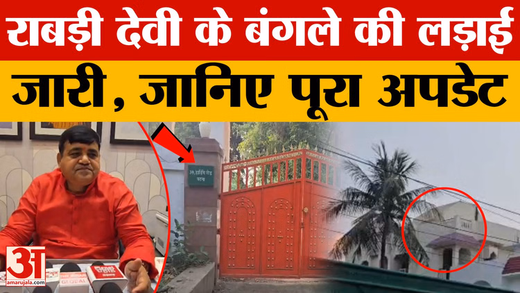 Bihar Latest News: राबड़ी देवी के आवास को लेकर लगातार चल रहा विवाद, जानें क्या है पूरा मामला
