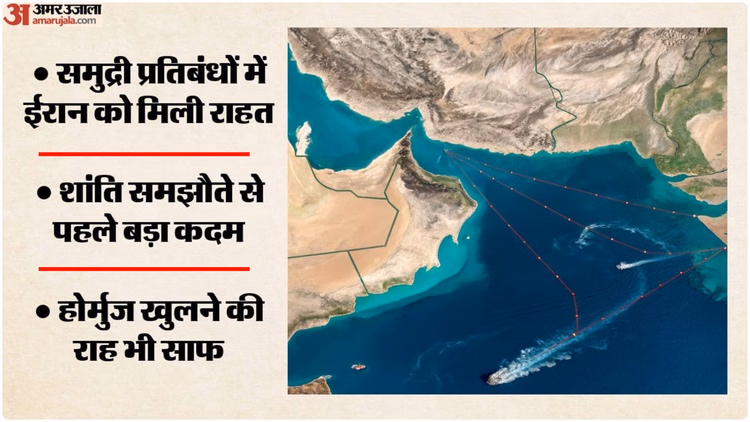 US-Iran Peace Deal: 'ईरानी बंदरगाहों पर लगी नौसैनिक नाकेबंदी हटी', अमेरिका-ईरान शांति समझौता होने लगा प्रभावी?