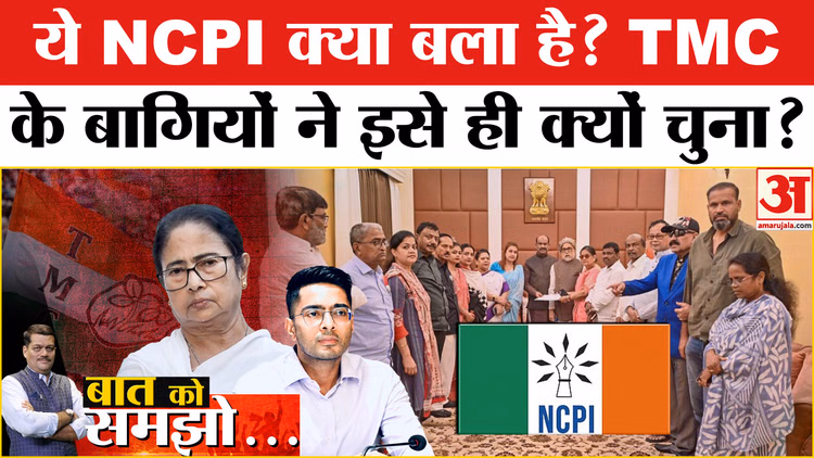 TMC Crisis: बागी सांसदों ने 'गुमनाम' पार्टी NCPI में क्यों किया विलय? जानिए पूरा मामला