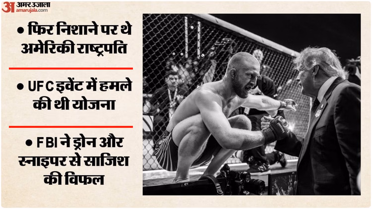 ट्रंप पर हमले की एक और साजिश नाकाम: UFC कार्यक्रम पर हमले की थी योजना, एफबीआई ने कई संदिग्धों को किया गिरफ्तार