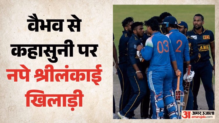 IND A vs SL A: वैभव सूर्यवंशी के साथ उलझना हालमबागे को पड़ा भारी, जानें निरोशन डिकवेला पर क्यों हुई कार्रवाई?