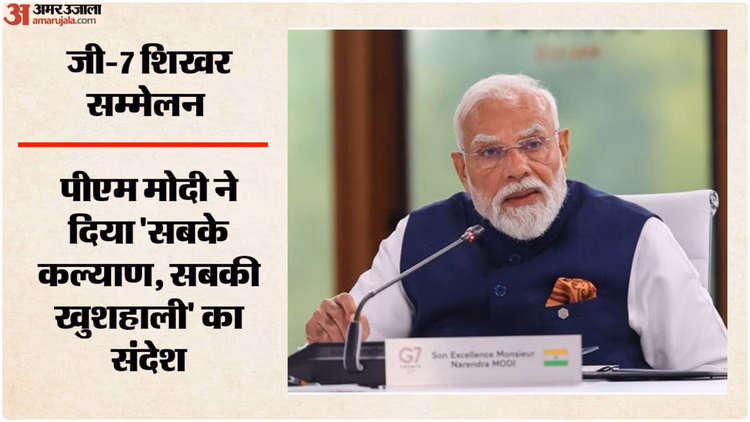 'सर्वजन हिताय, सर्वजन सुखाय': G7 में PM मोदी ने किया आह्वान; कहा- दुनिया में आज संसाधनों की नहीं, भरोसे की कमी