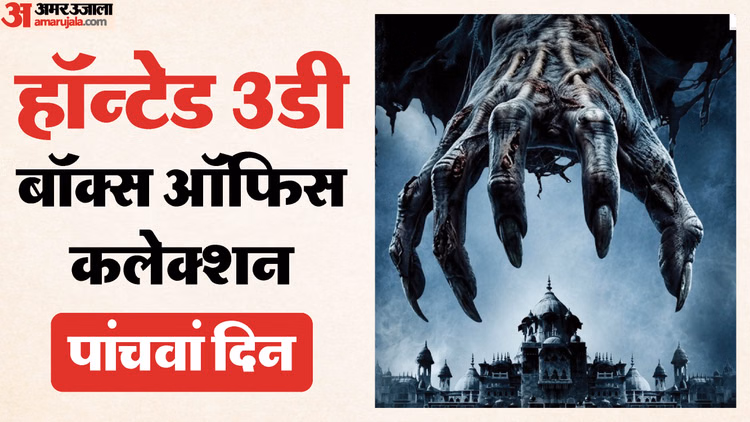 क्या दर्शकों को पसंद आ रहा ‘हॉन्टेड 3डी’ का खौफनाक अंदाज? जानें 5वें दिन मंगलवार का कलेक्शन