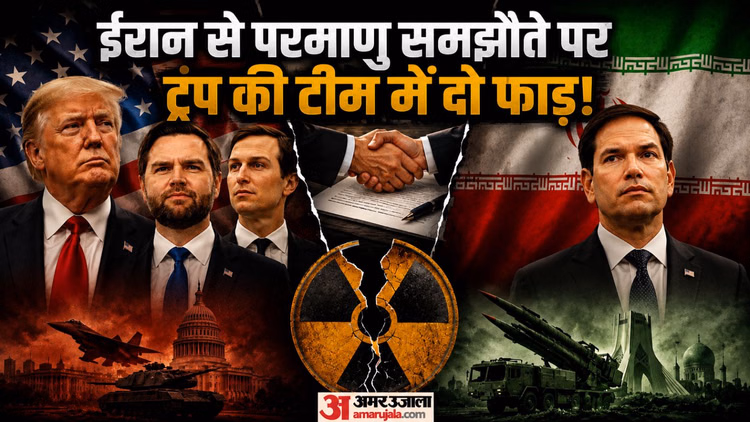ईरान से समझौते पर अपने ही खफा: क्या रूबियो और पीट हेगसेथ को ट्रंप पर भरोसा नहीं? जानिए किसे क्या परेशानी