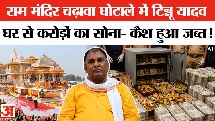 Ram Mandir Donation Case:राम मंदिर चढ़ावा घोटाले में टिन्नू यादव के घर से करोड़ों का सोना- कैश जब्त!