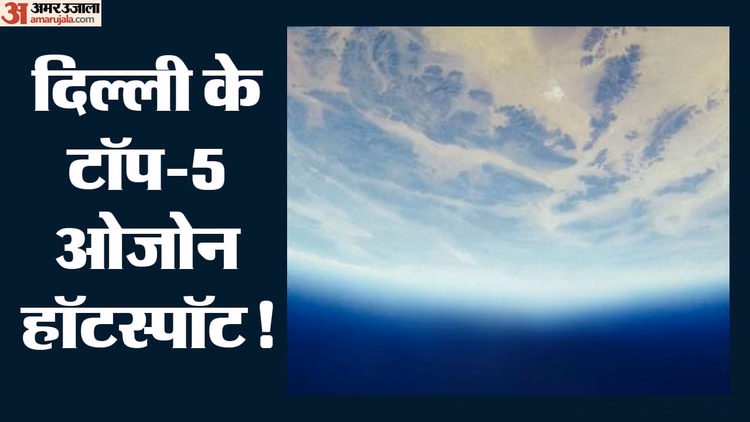 Alert: दिल्ली में बढ़ा ओजोन का खतरा, मई में 24 निगरानी केंद्रों पर मानक से ऊपर रहा स्तर; नियंत्रण बड़ी चुनौती