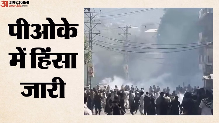 PoK: पाक सेना की बर्बरता पर भड़के कश्मीरी अलगाववादी, पीओके में जारी हिंसा और मौतों की स्वतंत्र जांच की मांग