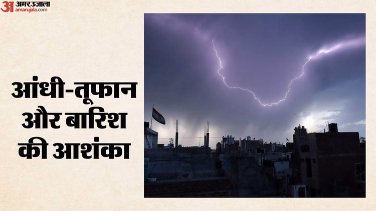 देशभर में बदलेगा मौसम: दिल्ली-NCR समेत कई राज्यों में आंधी-बारिश का अलर्ट, पश्चिमी विक्षोभ और मानसून सक्रिय