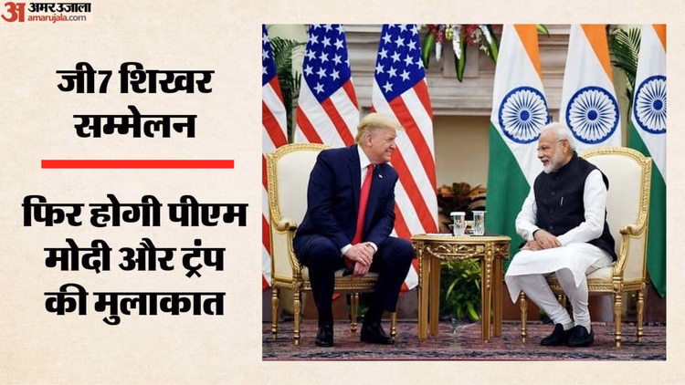 G7 Summit: पीएम मोदी और ट्रंप के बीच अहम द्विपक्षीय बैठक आज, जानें किन मुद्दों पर होगी चर्चा