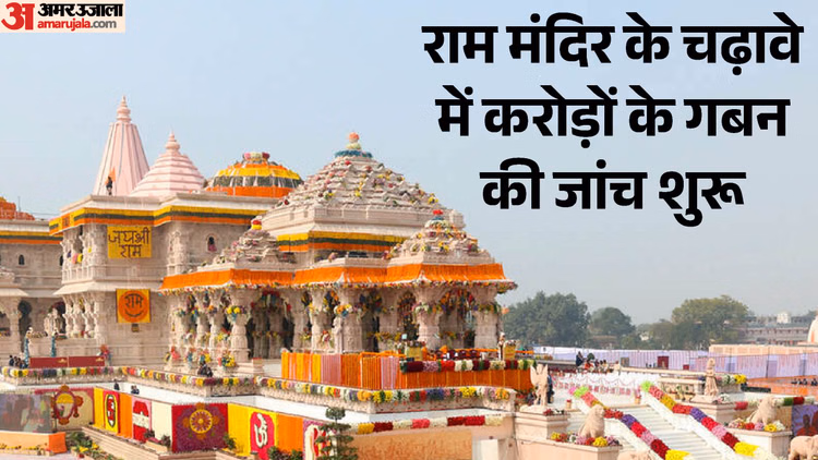 राम मंदिर दान चोरी: कौन हैं अनिल मिश्रा जो गिनते थे राशि के पैसे?, तीन और नामों के हुए खुलासे; जानिए कहानी