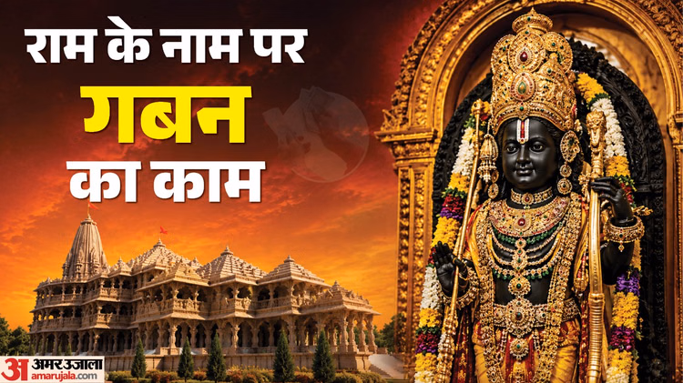 Explainer: क्या है अयोध्या के राम मंदिर चढ़ावे के गबन का पूरा मामला, कब-कैसे हुआ घटनाक्रम, किस पर आरोप?