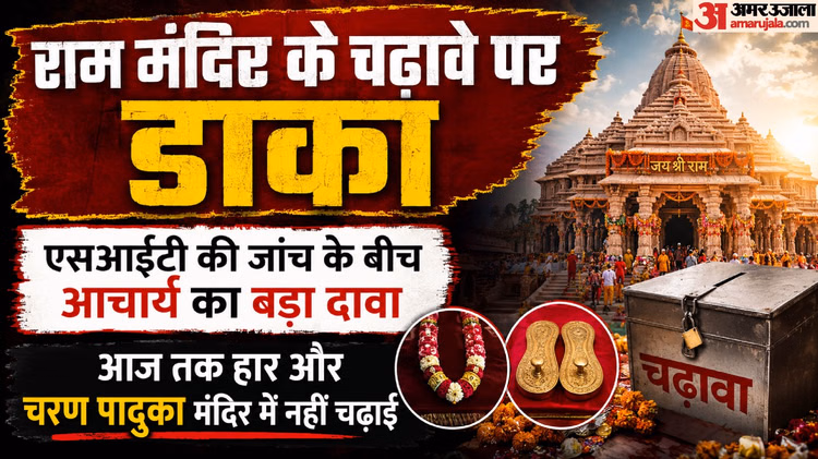 राम मंदिर दान राशि में गबन: कहां गया चढ़ावे में चढ़ा करोड़ों का हार और चरण पादुका? आचार्य के दावे से नया मोड़
