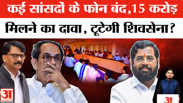 Maharashtra Politics: सांसदों के फोन हुए बंद,मिलेंगे 15 करोड़ रुपए ? संजय राउत का बड़ा दावा