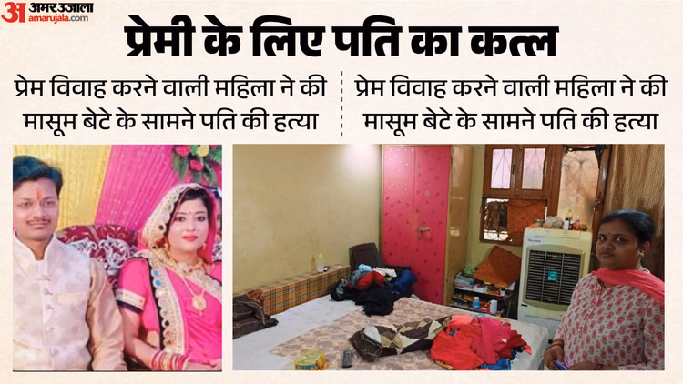 UP: 'मम्मा ने पापा को मार दिया...', लव मैरिज के बाद दोस्त से अफेयर, पति का कत्ल; मनीष हत्याकांड की पूरी कहानी