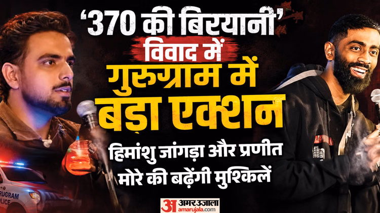 '370 की बिरयानी' विवाद में बड़ा एक्शन: प्रणीत मोरे और हिमांशु जांगड़ा की बढ़ेंगी मुश्किलें, यहां पढ़ें अपडेट