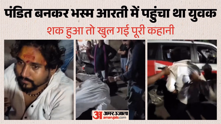 Ujjain: माथे पर तिलक व गले में रुद्राक्ष की माला पहन भस्म आरती में जा रहा था सरफराज, बजरंग दल ने पकड़कर पीटा