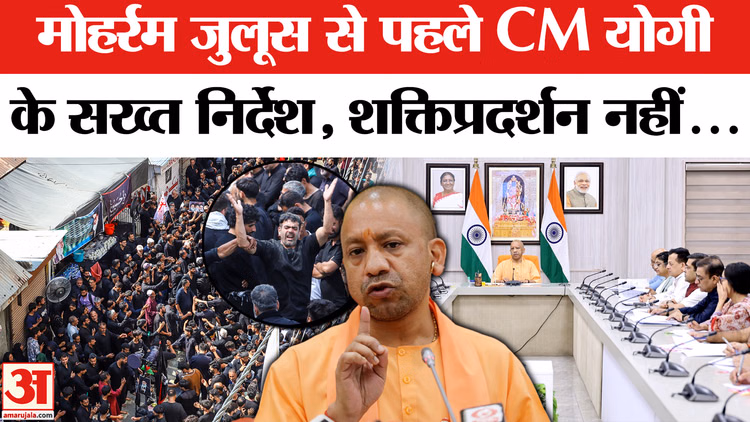 CM Yogi on Muharram: Action में सीएम योगी मोहर्रम जुलूस से पहले दिए सख्त निर्देश |Uttar Pradesh News