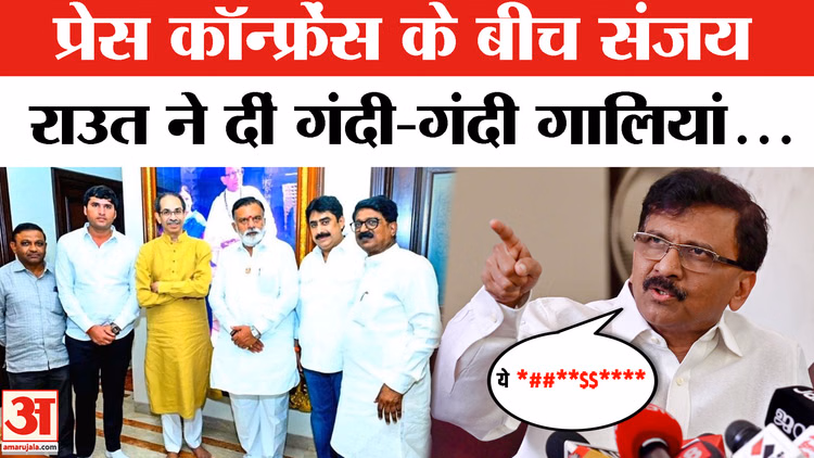 UBT MP Sanjay Rout Abuses Video : ऑन कैमरा संजय राउत ने गद्दारों को दीं गालियां... | Operation Tiger