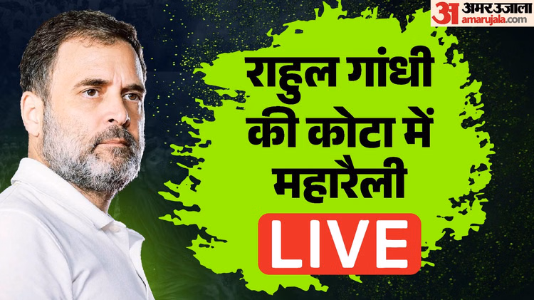 Rahul Gandhi Kota Visit Live: राहुल गांधी कोटा पहुंचे, पेपरलीक से जुड़े मुद्दे पर छात्रों से करेंगे बात