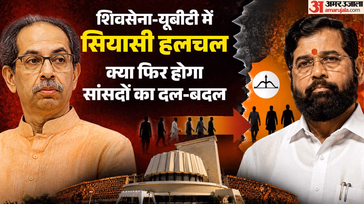 Explainer: क्या है ऑपरेशन टाइगर, जिसके चलते उद्धव शिवसेना के सांसद टूटने का खतरा, कौन-किसके साथ, कौन खिलाफ?