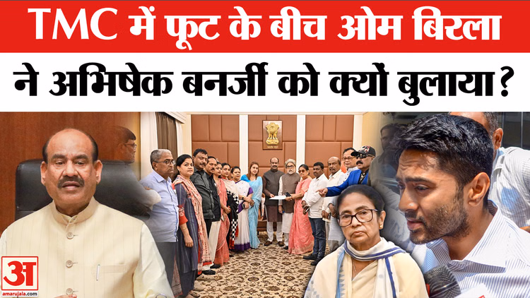 TMC Split: TMC में फूट के बीच लोकसभा स्पीकर ओम बिरला ने अभिषेक बनर्जी को मिलने के लिए क्यों बुलाया?