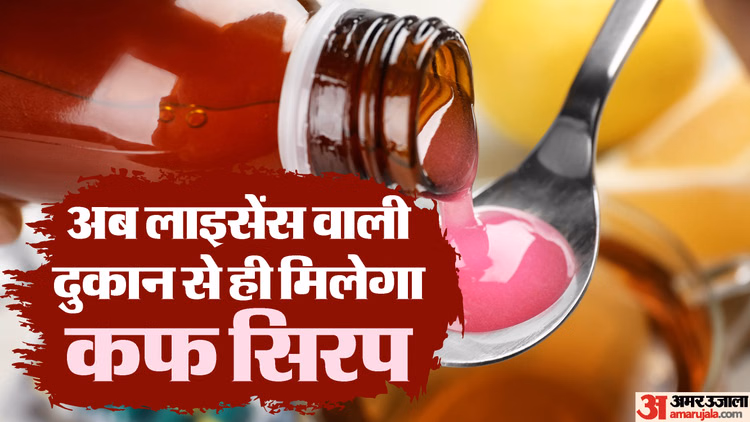 Explainer: क्या है कफ सिरप को लेकर आया नया नियम; नई गाइडलाइन की जरूरत क्यों पड़ी?