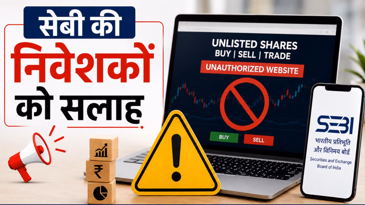 SEBI: सेबी की निवेशकों को चेतावनी, अनधिकृत वेबसाइटों पर गैर-सूचीबद्ध शेयरों की खरीद-फरोख्त से रहें सावधान