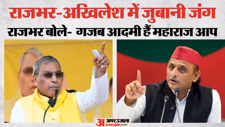 UP: राजभर बोले- आपकी लंका में आग लगने वाली है, आइये हमारे घर; दो-चार किलो आलू, प्याज और बोरी भर गेहूं मिलेगा