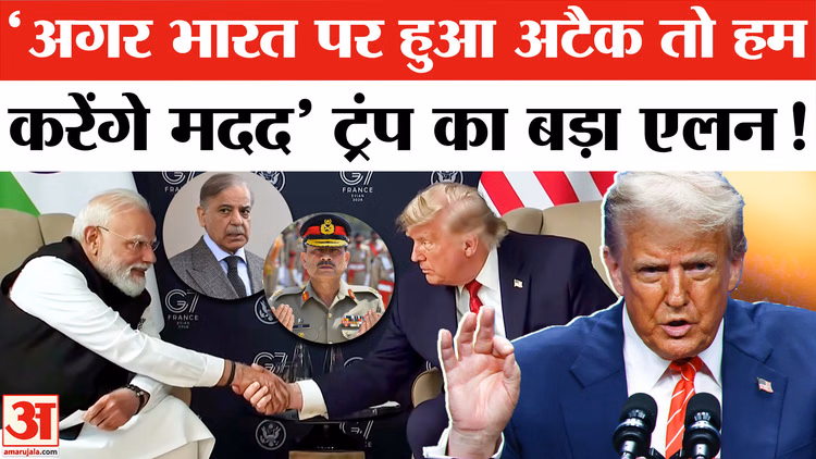 PM Modi-Trump Meet: पीएम मोदी के होते हुए भारत पर हुआ हमला तो क्या करेंगे ट्रंप? G7 Summit 2026