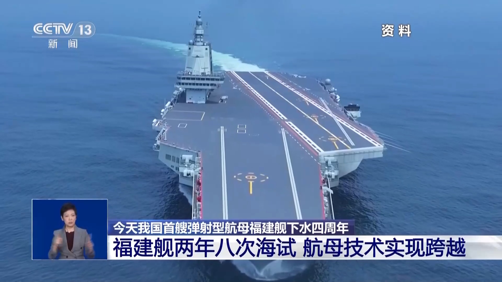 瞬间弹射“零帧”急停 福建舰下水四周年有哪些新亮点？