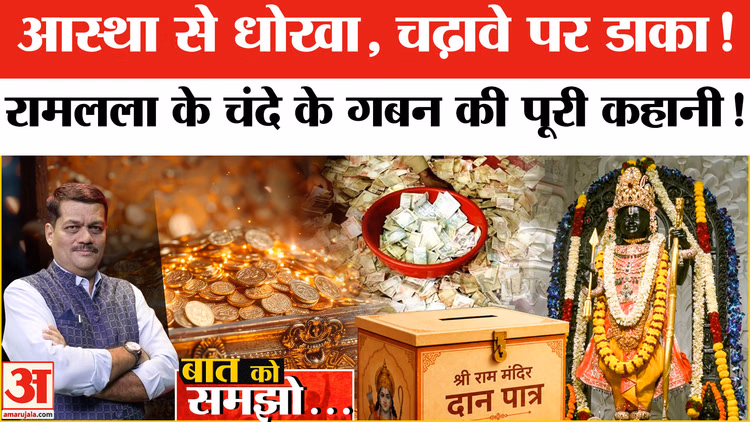 Ram Mandir Donation Case: आस्था से धोखा, चढ़ावे पर डाका! राम मंदिर चढ़ावे के गबन की पूरी कहानी