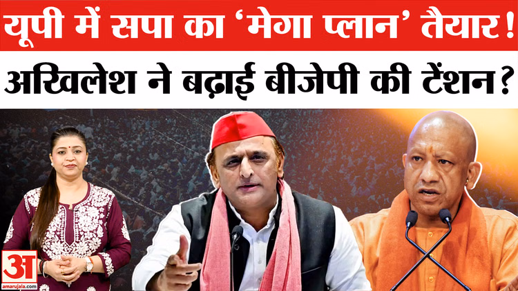 UP Election 2027: ब्राह्मण वोटरों को साधने के लिए सपा का 'मेगा प्लान' तैयार! अखिलेश ने बढ़ाई बीजेपी की टेंशन?