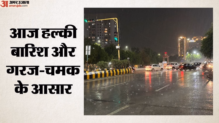 दिल्ली-NCR में फिर बदलेगा मौसम: आज नया पश्चिम विक्षोभ देगा दस्तक, इतने दिन बारिश की संभावना, पढ़ें पूर्वानुमान