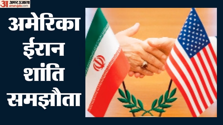 US Iran Peace Deal: लेबनान लेकर से सभी प्रतिबंध हटने तक, अमेरिका-ईरान समझौते के मसौदे में क्या हैं 14 शर्तें?