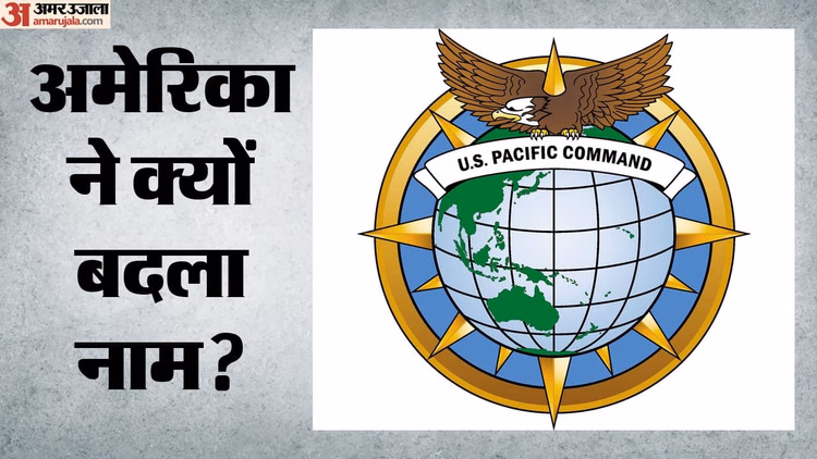 बीजिंग को साधने के लिए अमेरिका की नई कूटनीति, सबसे पुरानी सैन्य कमान का नाम बदलकर करीबी दिखाने की कोशिश