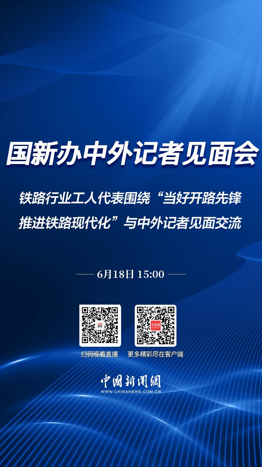 直播海报：国新办就“当好开路先锋，推进铁路现代化”举行中外记者见面会
